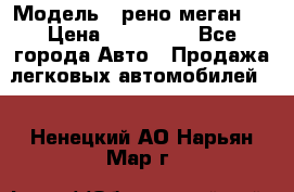  › Модель ­ рено меган 3 › Цена ­ 440 000 - Все города Авто » Продажа легковых автомобилей   . Ненецкий АО,Нарьян-Мар г.